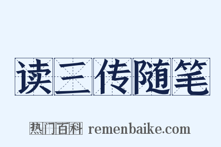 读三传随笔是什么意思的图片
